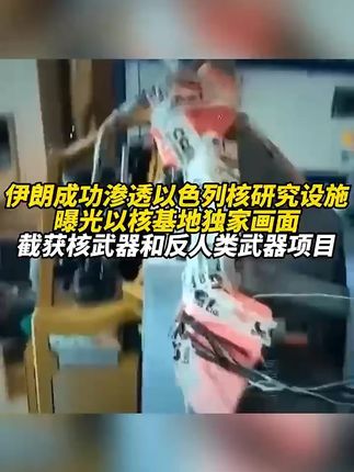 伊朗成功渗透以色列核研究设施,曝光以核基地独家画面