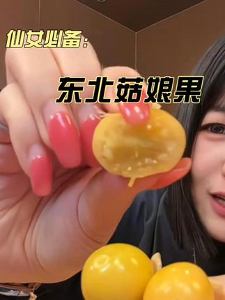 脆甜脆甜的#菇娘果 汁水超足!现摘现发品质特别好,价格也比我在市场买的合适多了!#优质农产品原产地 #新鲜应季水果 #脆甜多汁 #快来一起尝个鲜 #吃货日常