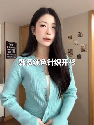 韩系纯色针织开衫穿搭修身显瘦单排扣上衣 #秋冬穿搭#谁穿谁好看#小个子穿搭#今天长这样#每日穿搭