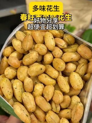 春旺花生新口味好好吃!品质特别好,颗颗饱满,嘎嘎好吃!追剧下酒老合适了!#花生 #下酒菜 #春旺花生 #追剧小零食 #妈呀太香了