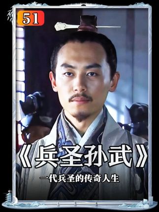 第51集 孙武兔死狗烹#兵圣 #孙武 #春秋战国 #吴越争霸