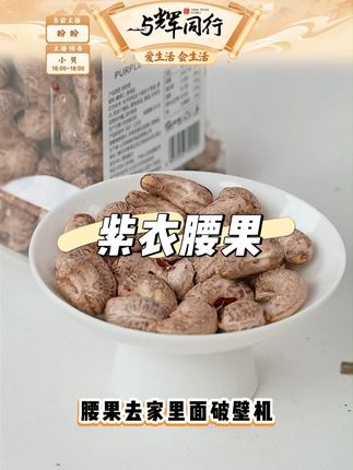 【知味轩】大颗粒紫衣腰果#知味轩 #紫衣腰果 #盐焗 #坚果 #零食推荐
