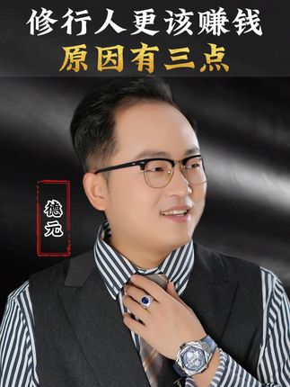 修行人要赚钱吗? #修行 人更该#赚钱 原因有三点#德元 #德元营销修行 #德元东方营销学