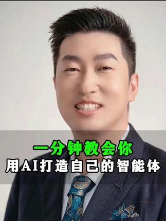 一分钟教会你 用AI,打造自己的智能体 #AI #趋势 #认知