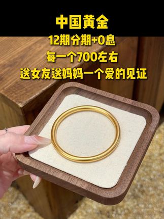 爱自己的仪式感,从这款手镯开始#素圈手镯 #足金999 #中国黄金