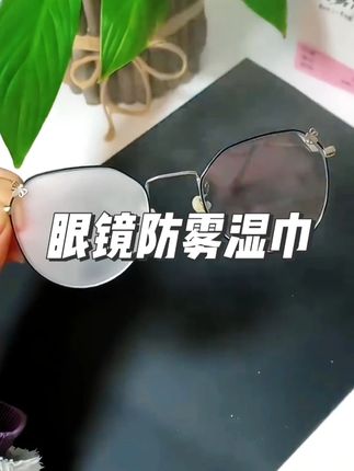 眼镜防雾湿巾 【超值100片】便携眼镜防雾湿巾纸 天冷眼镜不起雾除尘去油速干无痕#眼镜防雾 #防雾镜布 #眼镜清洁湿巾