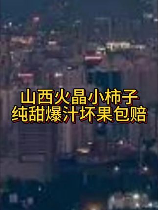 #火晶柿子 口感甜糯爆汁,30枚只要这个价!姐妹们喜欢吃柿子的快来!#应季水果 #这也太好吃了 #柿子 #口感甜糯爆汁