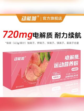 动能加电解质冲剂运动营养粉多种矿物质VC微量元素饮料健身户外骑#动能加电解质冲剂 #冲剂 #运动冲剂 #饮料冲剂 #饮品冲剂