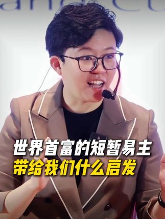 世界首富的短暂易主,带给我们什么启发 #世界首富易主 #AI #埃里森 #认知 #财富