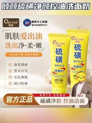 【拍一发二】倾颜硫磺净颜控油洗面奶保湿水润嫩滑净颜清透不紧绷#洗面奶 #硫磺净颜控油洗面奶 #保湿水润 #洗脸 #嫩滑净颜