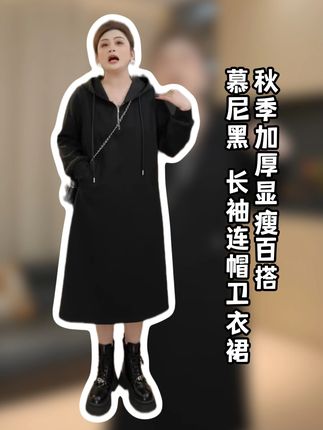 慕尼黑 长袖连帽卫衣裙秋季加厚显瘦百搭#百搭 #大码女装 #显瘦穿搭