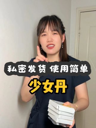 姐妹们孙广利的变化真是太大了,就是这款少女丹是真的好用!植物配方,质地水润,还是一个私密发货,放心拍#少女丹 #私密好物分享 #夫妻日常