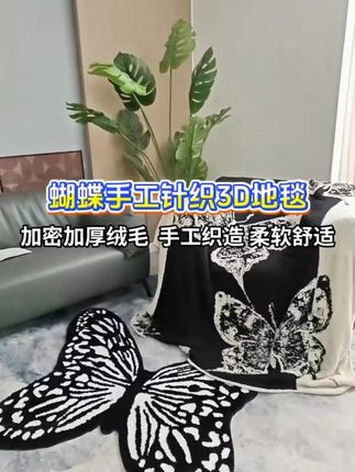 蝴蝶手工针织地垫,柔软隔凉超舒适 #手工针织地垫 #沙发垫 #针织地垫 #床边毯 #设计师地垫