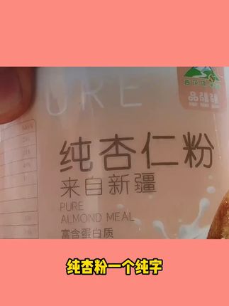 【原味甜杏仁】新疆伊犁杏花沟杏仁粉180g/320g/罐 #杏仁粉 #杏仁露 #甜杏仁 #杏仁油的功效 #吃杏仁的好处