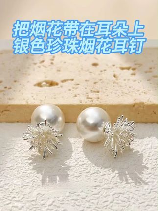 前后式银色烟花珍珠两戴耳钉2025新款爆款高级感复古大气时尚 姐妹们,挖到宝了,烟花珠珠两戴耳钉,珍珠温润,烟花灵动,可单戴烟花,也可珠珠在前,一副耳钉多种风格,轻松切换氛围,谁戴谁美#饰品搭配不能少 #饰品#耳钉 #珍珠耳环 #耳饰分享