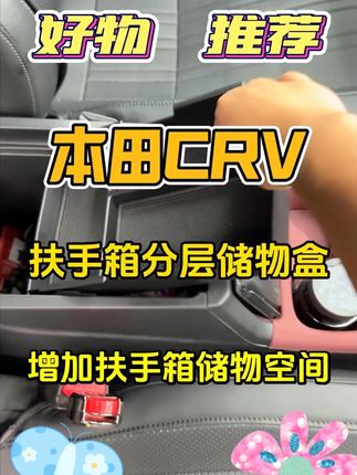 本田CRV扶手箱分层储物盒,增加储物空间。直接放进去就好,安装也很简单。 #好物推荐 ?  #本田crv  #crv