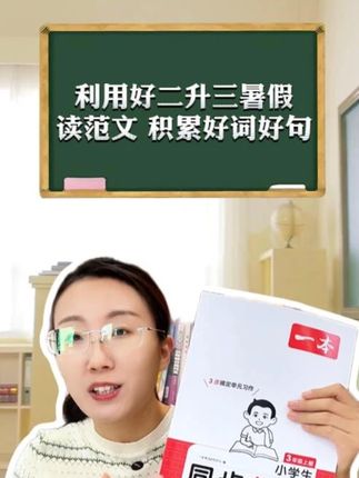 利用好二升三暑假,读范文,积累好词好句。#二升三 #三年级同步作文 #一本同步作文 #三年级作文
