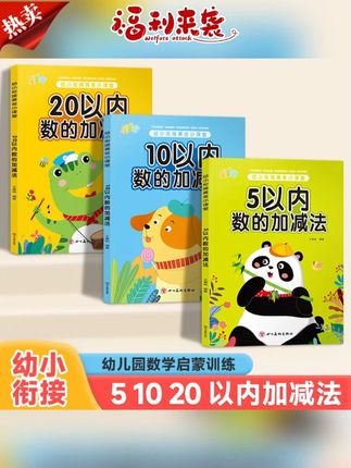 #幼小衔接#加减法练习#数学口算#幼儿园学习#练习册幼小衔接5/10/20以内加减法幼儿园数学练习口算天天练