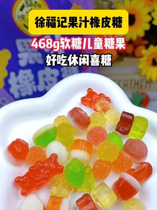 【视频同款】徐福记果汁橡皮糖468g软糖儿童糖果好吃休闲喜糖DB #水果软糖多种囗味 #徐褔记 软糖