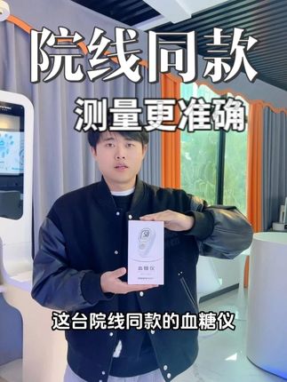 这台院线同款的测糖神器,真的很不错! #测血糖