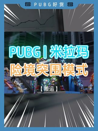 【搬运】【PUBG | 米拉玛险境突围模式】 #绝地求生 #PUBG好货 #pubgG币 #吃鸡