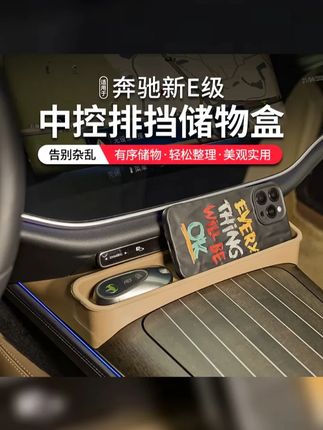 24款奔驰E级E300L中控排挡储物盒面板E260L改装硅胶内饰用品大全 #车载收纳神器 #车载好物 #汽车装饰 #奔驰e300 #24款奔驰E级E300L中控排挡储物盒面板E260L改装硅胶内饰用品大全