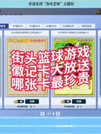 【海风活动分析】街头篮球游戏徽记卡大放送哪张卡最珍贵 【海风活动分析】街头篮球游戏徽记卡大放送哪张卡最珍贵#我的2025SFSA征程 #篮球 #小篮球大梦想 #用篮球表达心情 #最美不过篮球场 #体育精神 #青少年篮球培训 #室内篮球馆 #篮球教学 #街头篮球 #街头篮球freestyle ##海风老师