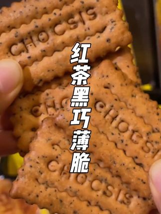 我强烈推荐你们去买这个巨巨巨好吃的饼干,就是会一直回购的程度#巧兮兮 #巧克力夹心 #饼干 #追剧小零食 #零食推荐