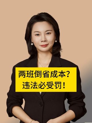 两班倒省成本?违法必受罚! #职场#劳动法#加班#法律咨询#中友律所