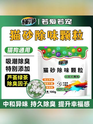 小苏打除臭颗粒宠物猫砂除臭剂持久除臭除味剂分解剂去猫尿味神器#小苏打颗粒 #除臭颗粒 #宠物猫砂 #除臭剂 #猫砂除臭剂