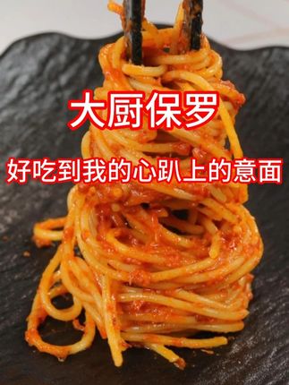 好吃不贵的餐厅级意面,值得你拥有!快来大厨保罗直播间抢购吧! #意面 #番茄意面 #儿童早餐 #晚餐 #大厨保罗