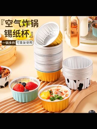 抢!【50只装】空气炸锅专用锡纸碗杯烤箱蛋糕模具可重复使用布丁杯#空气炸锅锡纸碗杯 #50只装 #烤箱模具 #可重复使用 #布丁杯