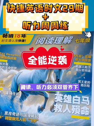 #英语听力#中考英语#高考英语#学霸秘籍 听力+时文阅读全能套装,助力英语逆袭,快来抢购吧!