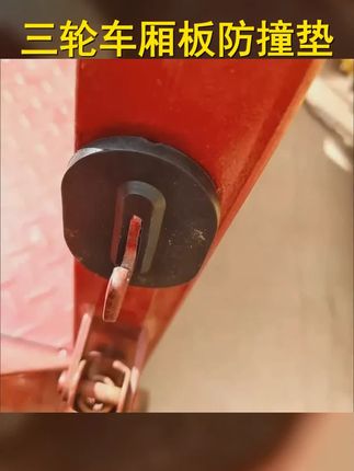 1.守护您的爱车!三轮车后车厢板防撞垫,有效防止刮擦,让您的三轮更耐用!,2.骑行更安心!三轮车后车厢板防撞缓冲垫,耐磨耐撞,呵护您的每一程!,3.安全升级,耐用加倍!货车三轮垫片,保护车厢,让骑行更顺畅!,4.三轮车防撞新宠!车厢板防撞垫,无痕粘合,轻松安装,有效减震!,5.爱上骑行,享受生活!三轮车后车厢板防震缓冲垫,让您的三轮之旅更无忧!,6.守护您的三轮车,从后车厢板防撞垫开始!有效防止刮擦,让三轮更保值!,7.三轮车厢保护神!防撞垫 防震缓冲垫,让骑行之旅更顺畅!,8.安全出行,从防撞垫开始!三轮车后车厢板耐磨垫片,让三轮之旅更安心!,9.三轮车厢板必备!防撞垫 防震缓冲垫,有效保护车厢,让骑行更无忧!,10.骑行更顺畅,车厢更安全!货车三轮垫片,让您的三轮之旅更愉快!