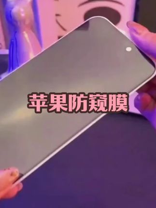 #苹果15防窥膜 钢化膜14/13/12promax高清11蓝光xr防指纹防尘全屏#苹果16防窥膜 #苹果17防窥膜  #苹果防窥膜推荐 #苹果防窥手机膜