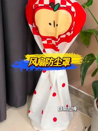 #风扇防尘罩 #风扇保护套 #防尘罩 #提升幸福感好物