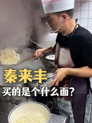 今天带大家看一下咱们秦来丰,买的是个什么面?#餐饮创业 #面馆创业 #面馆技术培训 #秦来丰削筋面