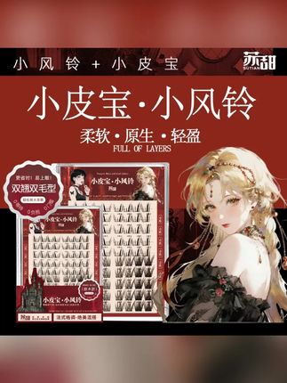苏甜·绝美混搭·巴斯夫小皮宝·小风铃婴儿弯假睫毛狐系德国毛料 #假睫毛 #假睫毛推荐 #狐系假睫毛 #狐系假睫毛推荐 #婴儿弯假睫毛