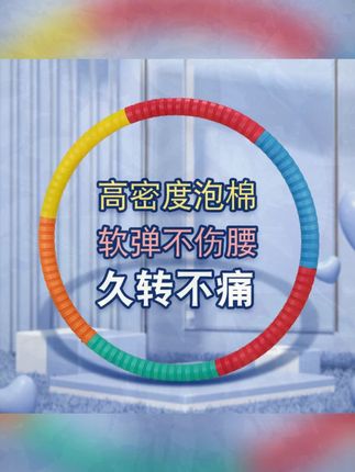 #健身锻炼 #呼啦圈瘦身 #运动健身 #我要 呼啦圈收腹肚子健身专用加重燃脂瘦腰美腰神器海绵不伤腰成人呼啦圈