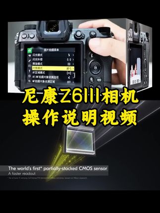 尼康Z6III相机操作说明视频#摄影