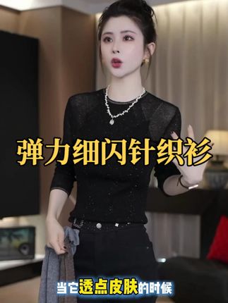 新细闪针织衫!修身轻薄 + 弹力,百搭日常超可~ #针织衫 #轻薄上衣 #秋季穿搭 #轻奢女装 #谁穿谁好看系列
