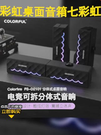 彩虹般绚烂的音乐盛宴!七彩虹高颜值音响,台式电脑低音炮,带来震撼音感,释放你的音乐灵魂! #音响推荐 #音箱 #桌面音响 #桌面音箱 #数码好物
