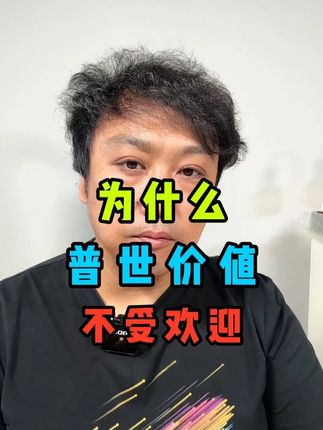 为什么普世价值不受欢迎#普世价值