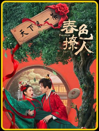 《春色撩人》1/3 男总裁穿越古代成儿媳妇, 对付恶婆婆太解气了!#网剧春色撩人 #网剧春色撩人开播 #被春色撩人茶言茶语爽到了