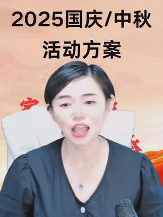 2025国庆/中秋活动方案 #教育 #幼师 #国庆节