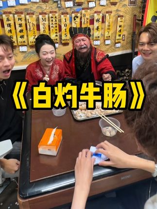 《白灼牛大肠》大肠包小肠 谁敢吃 #煮酒论枭雄 #曹操斗地主