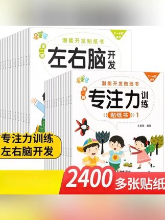 【小驿】儿童专注力贴纸书幼儿全脑逻辑思维游戏训练潜能开发贴纸书#儿童贴纸书 #专注力训练 #潜能开发 #幼儿读物 #逻辑思维游戏