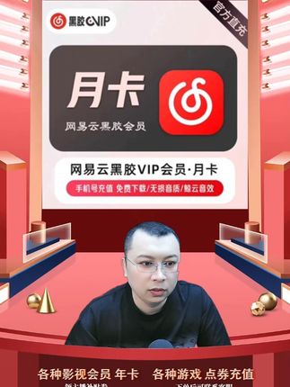 网易云黑胶月卡网易云音乐 填写手机号充值 到手31天 网易云音乐黑胶vip会员月卡充值优惠活动来啦,都是直充到账的,拍下后三五分钟就到账了,需要网易云音乐黑胶vip会员月卡会员的小伙伴,快点我头像进来直播间拍吧#网易云音乐黑胶会员 #网易云音乐黑胶vip #网易云音乐黑胶 #黑胶月卡 #黑胶会员月卡