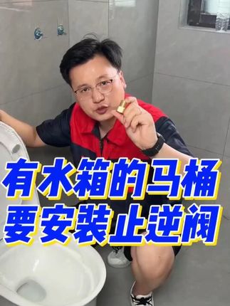 安装马桶时要安装单向止回阀 #家装卫浴 #卫生间装修 #马桶 #马桶水会回流 #单向止回阀 -9.24