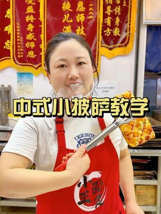 特别适合在学校做的中式小披萨教学 配方放在最后。#烧饼技术 #王顺面食坊